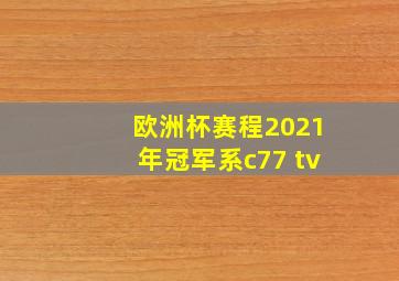 欧洲杯赛程2021年冠军系c77 tv